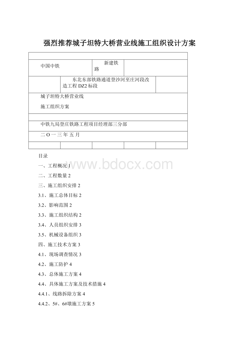 强烈推荐城子坦特大桥营业线施工组织设计方案Word下载.docx