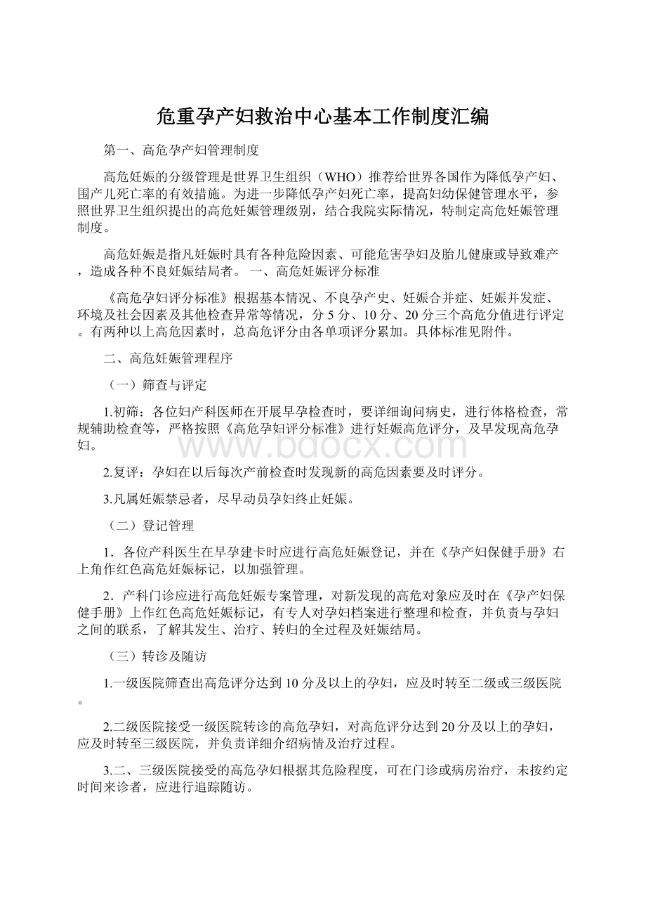 危重孕产妇救治中心基本工作制度汇编.docx