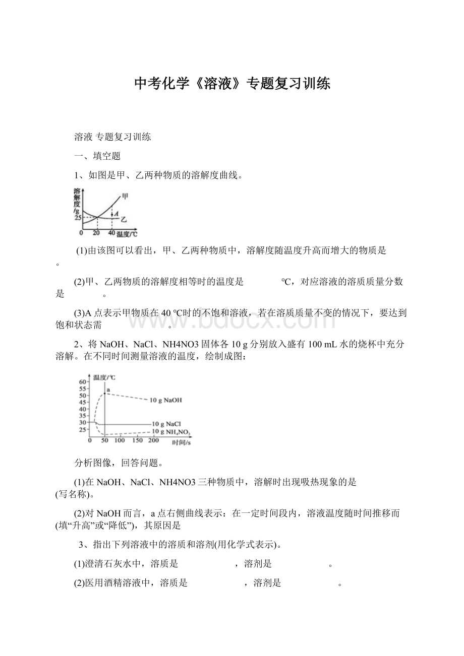 中考化学《溶液》专题复习训练.docx_第1页