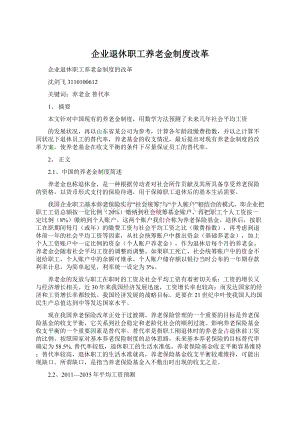 企业退休职工养老金制度改革.docx