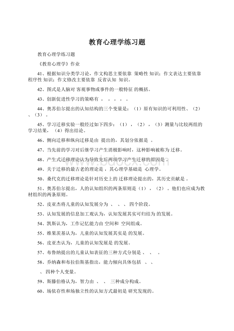 教育心理学练习题.docx_第1页