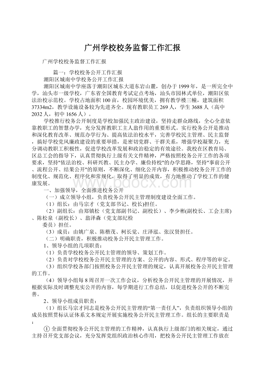 广州学校校务监督工作汇报.docx_第1页