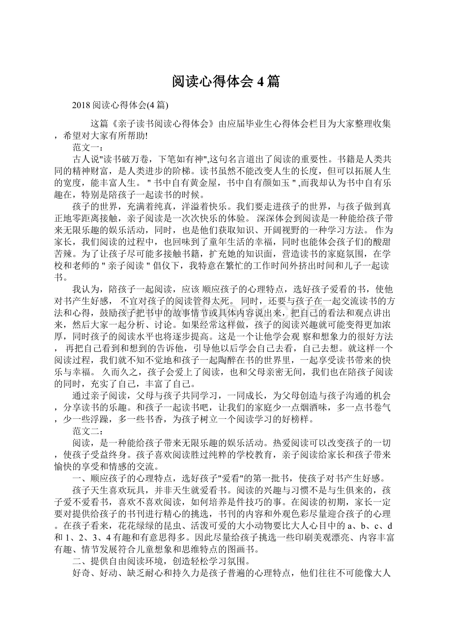 阅读心得体会4篇Word格式文档下载.docx