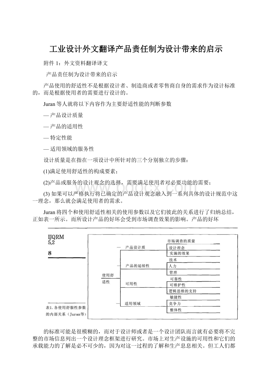 工业设计外文翻译产品责任制为设计带来的启示.docx_第1页