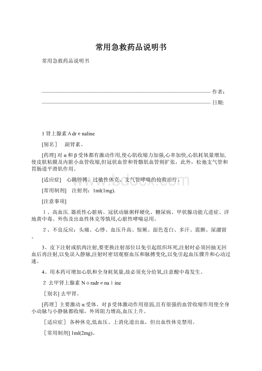 常用急救药品说明书Word格式.docx