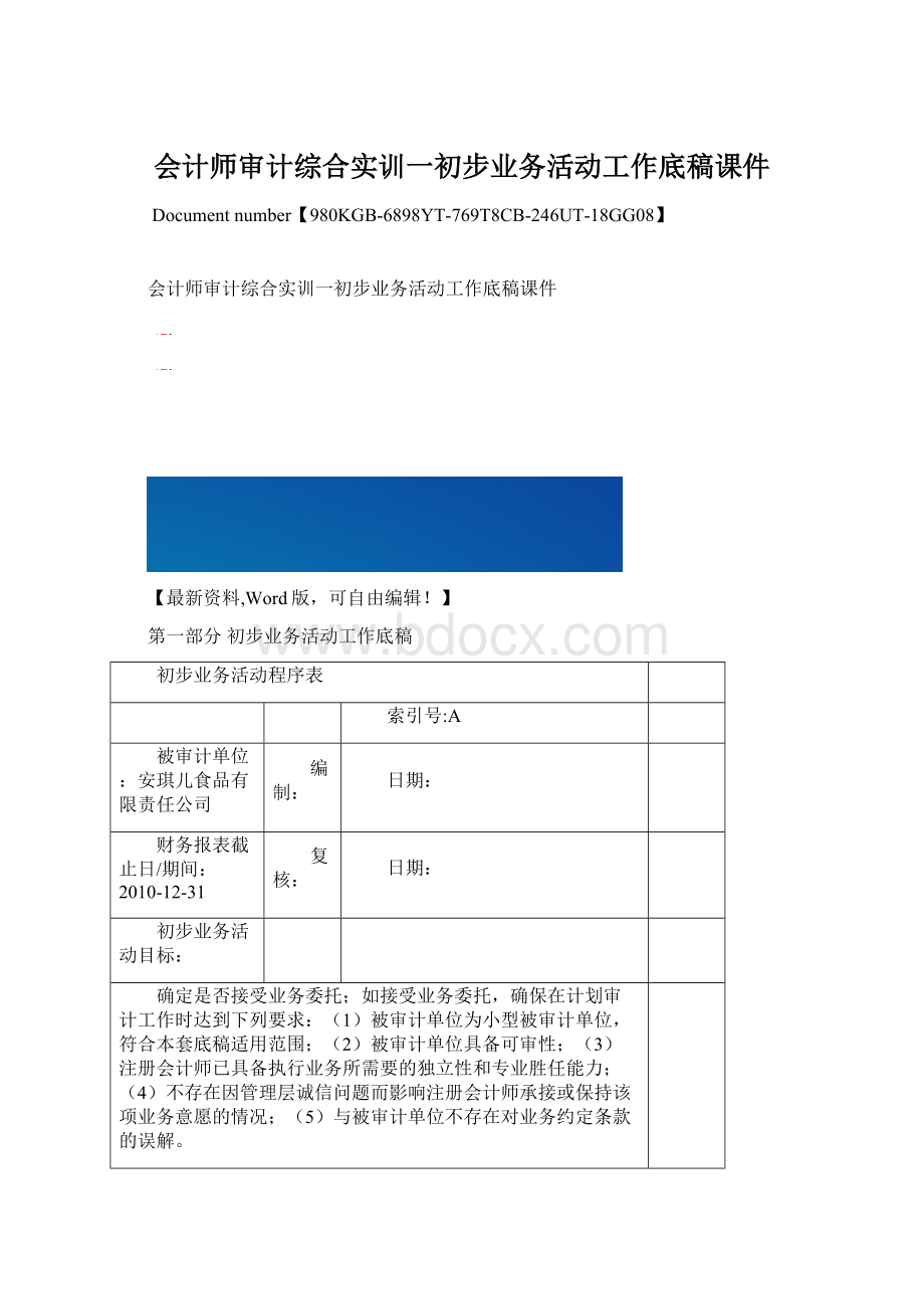 会计师审计综合实训一初步业务活动工作底稿课件Word文档格式.docx_第1页