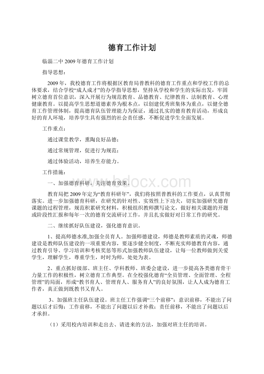 德育工作计划.docx_第1页