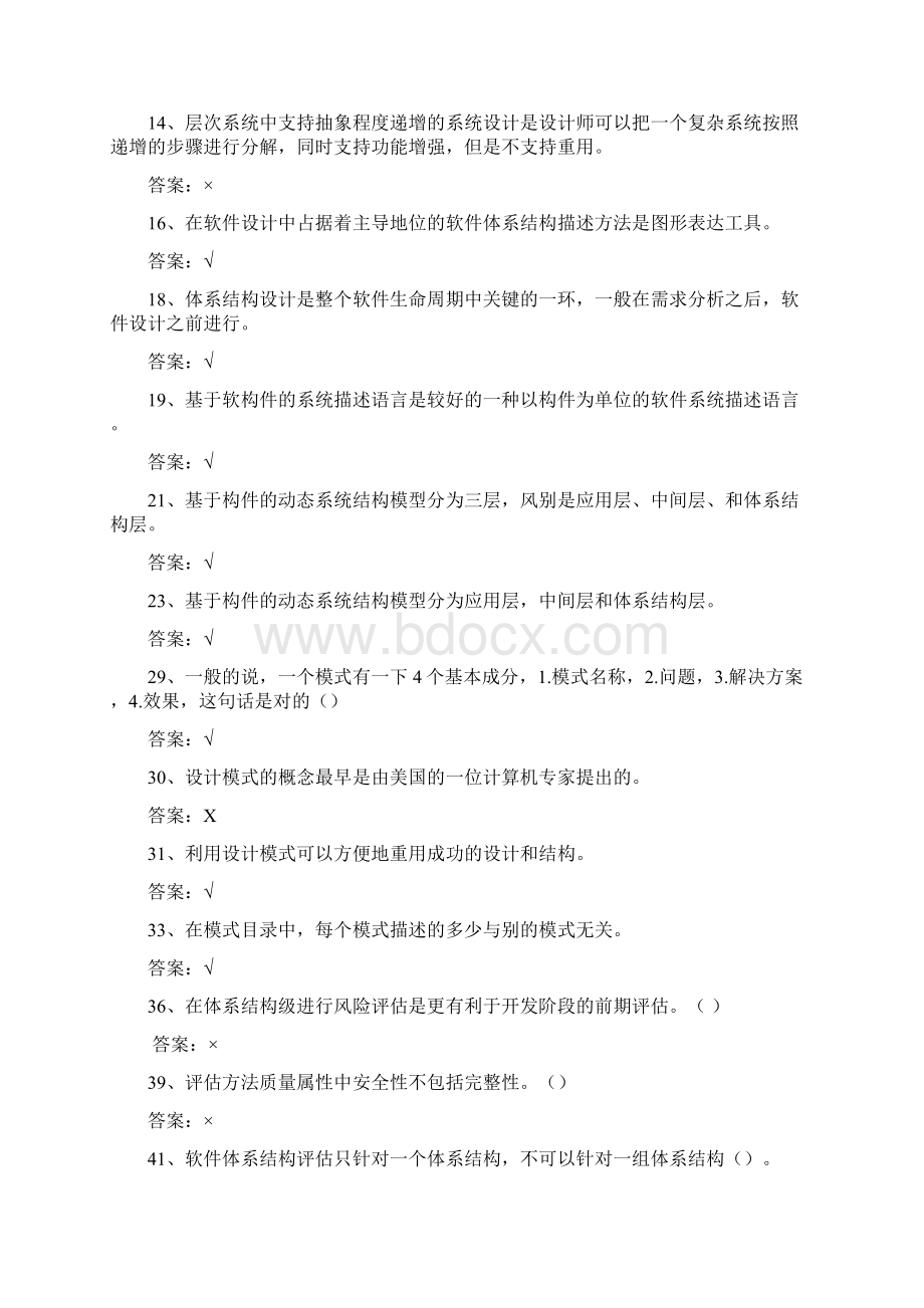 软件体系结构试题库软件工程试题和答案.docx_第2页