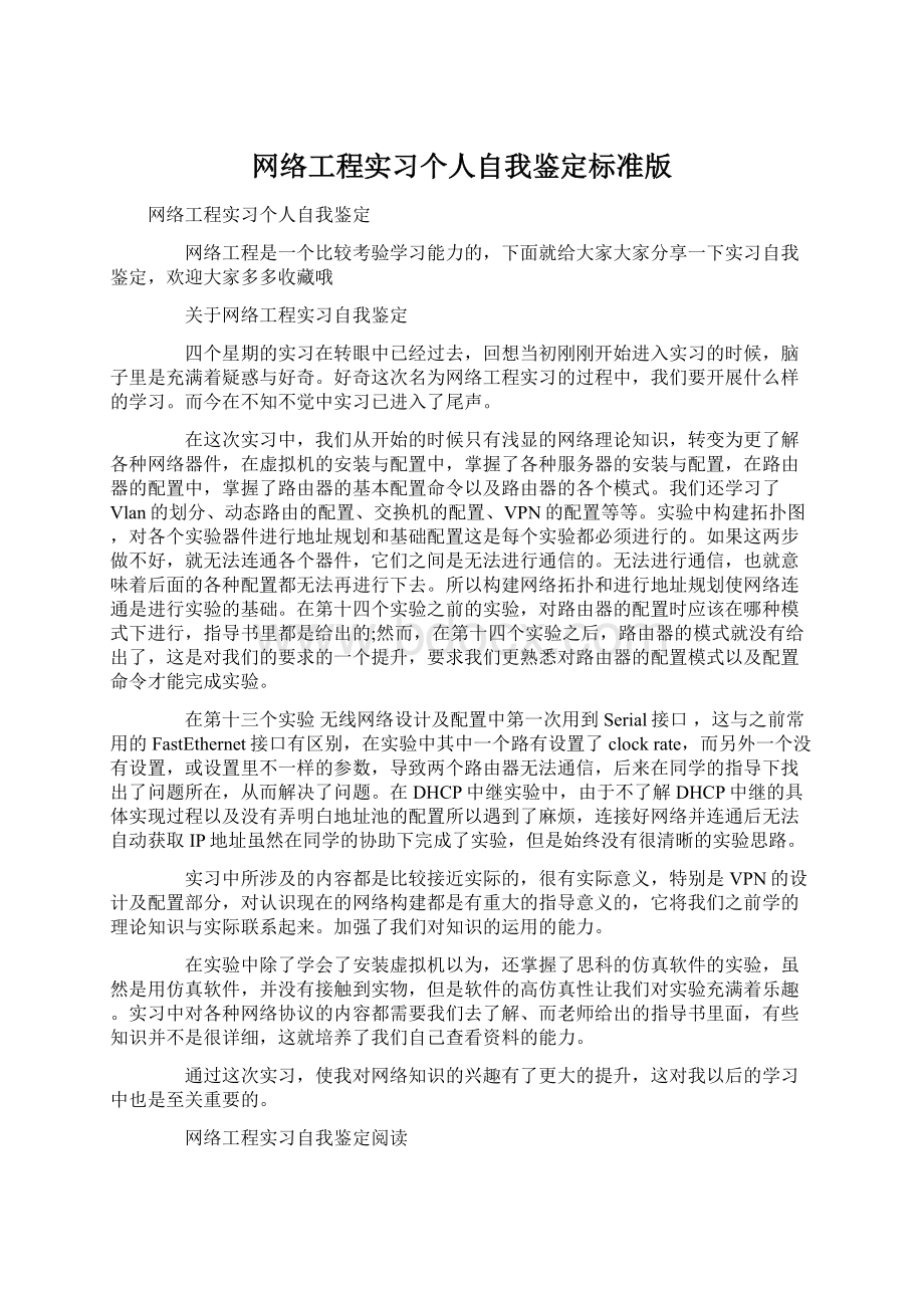 网络工程实习个人自我鉴定标准版.docx