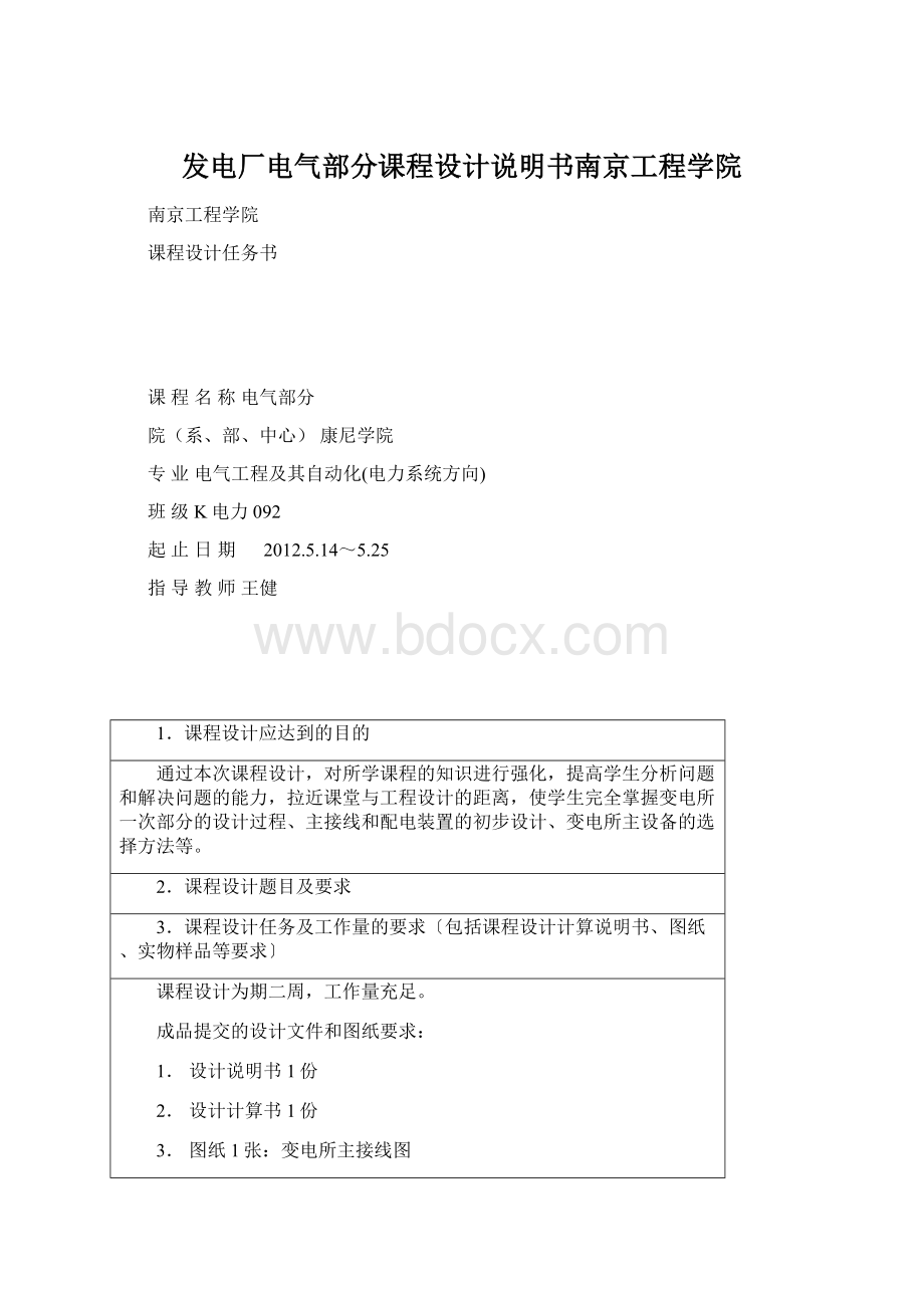 发电厂电气部分课程设计说明书南京工程学院.docx_第1页