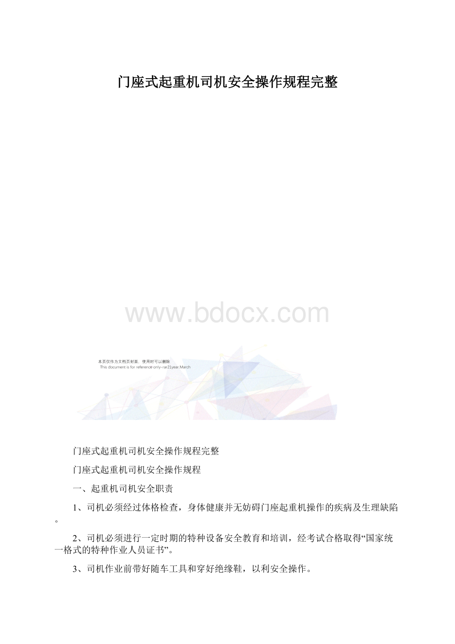 门座式起重机司机安全操作规程完整Word文件下载.docx