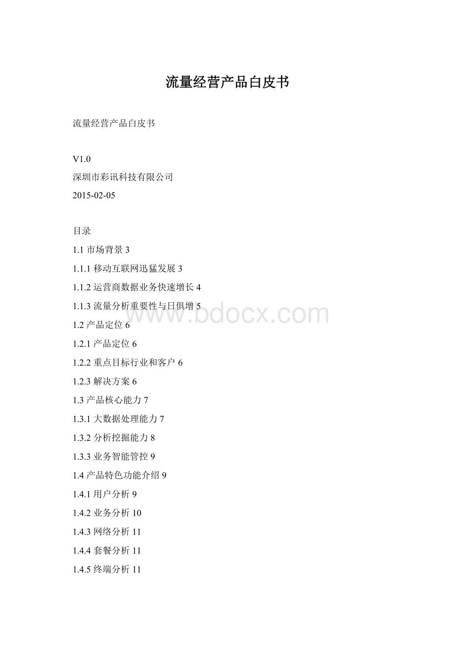 流量经营产品白皮书.docx