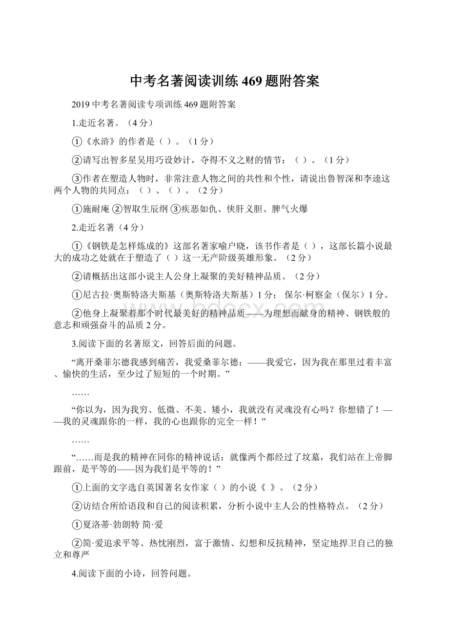 中考名著阅读训练469题附答案Word文档下载推荐.docx