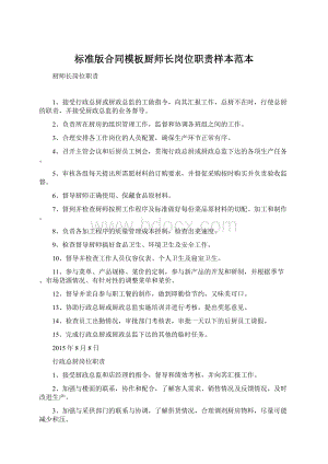 标准版合同模板厨师长岗位职责样本范本Word格式.docx