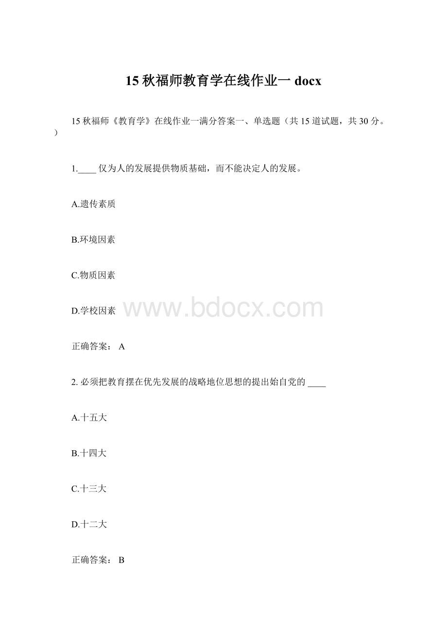 15秋福师教育学在线作业一docxWord文档下载推荐.docx