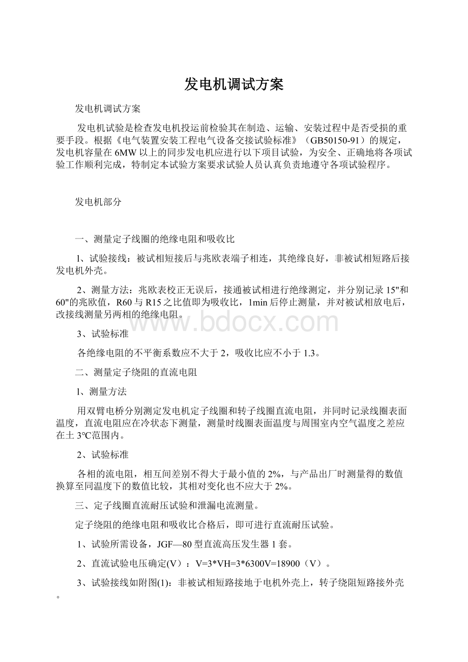 发电机调试方案Word文档下载推荐.docx_第1页