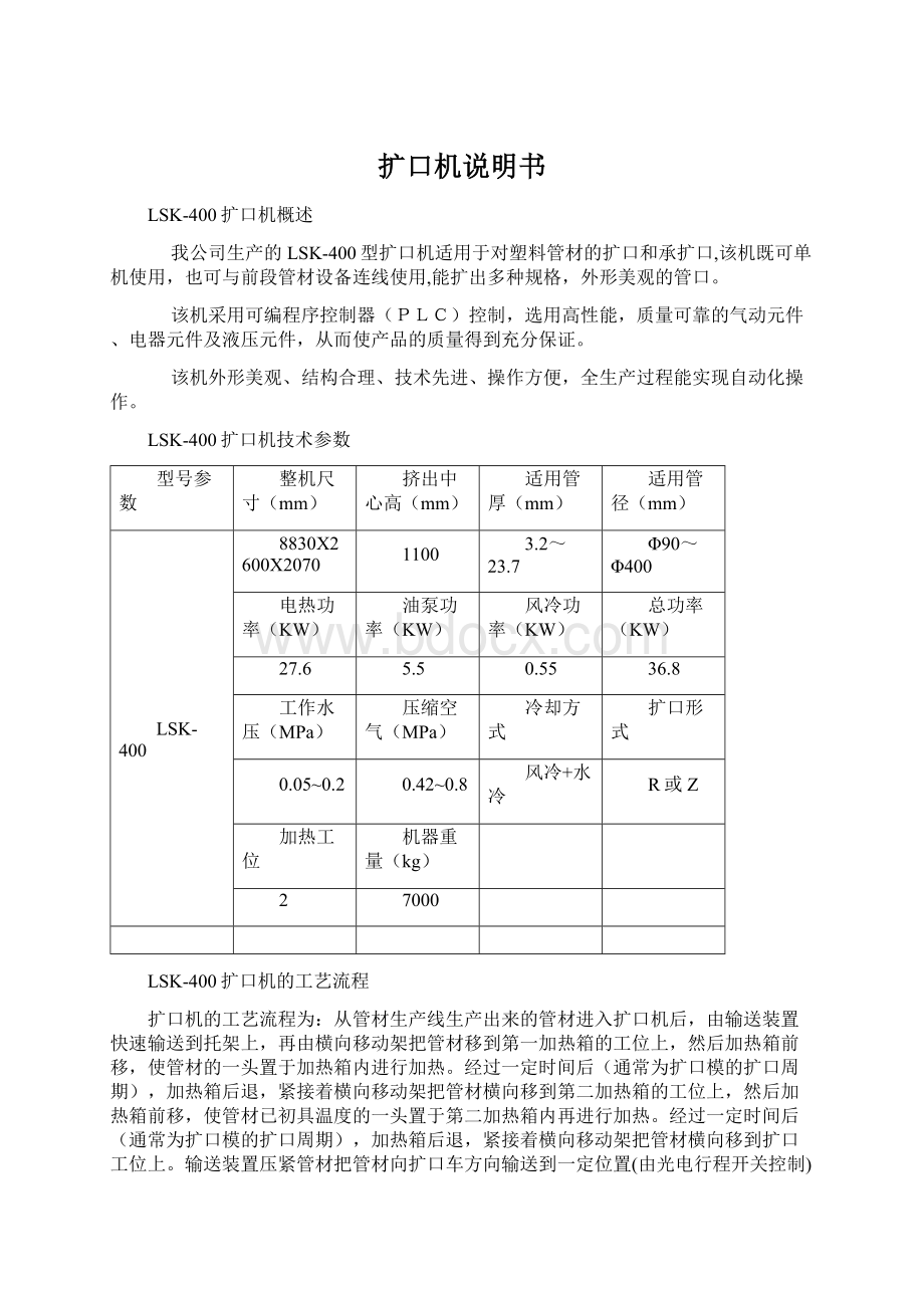 扩口机说明书Word文档下载推荐.docx