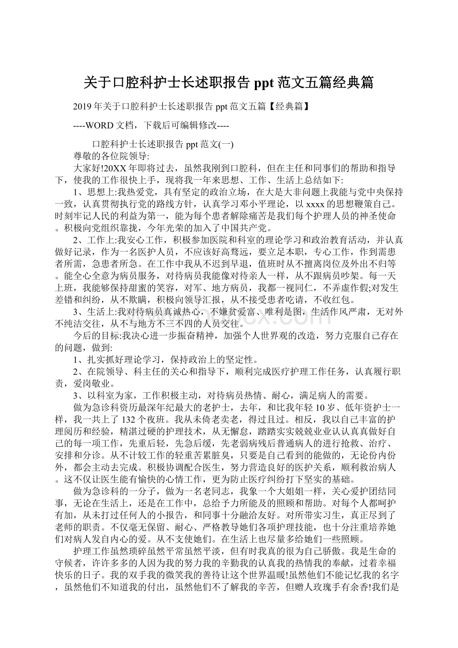 关于口腔科护士长述职报告ppt范文五篇经典篇Word文档格式.docx_第1页