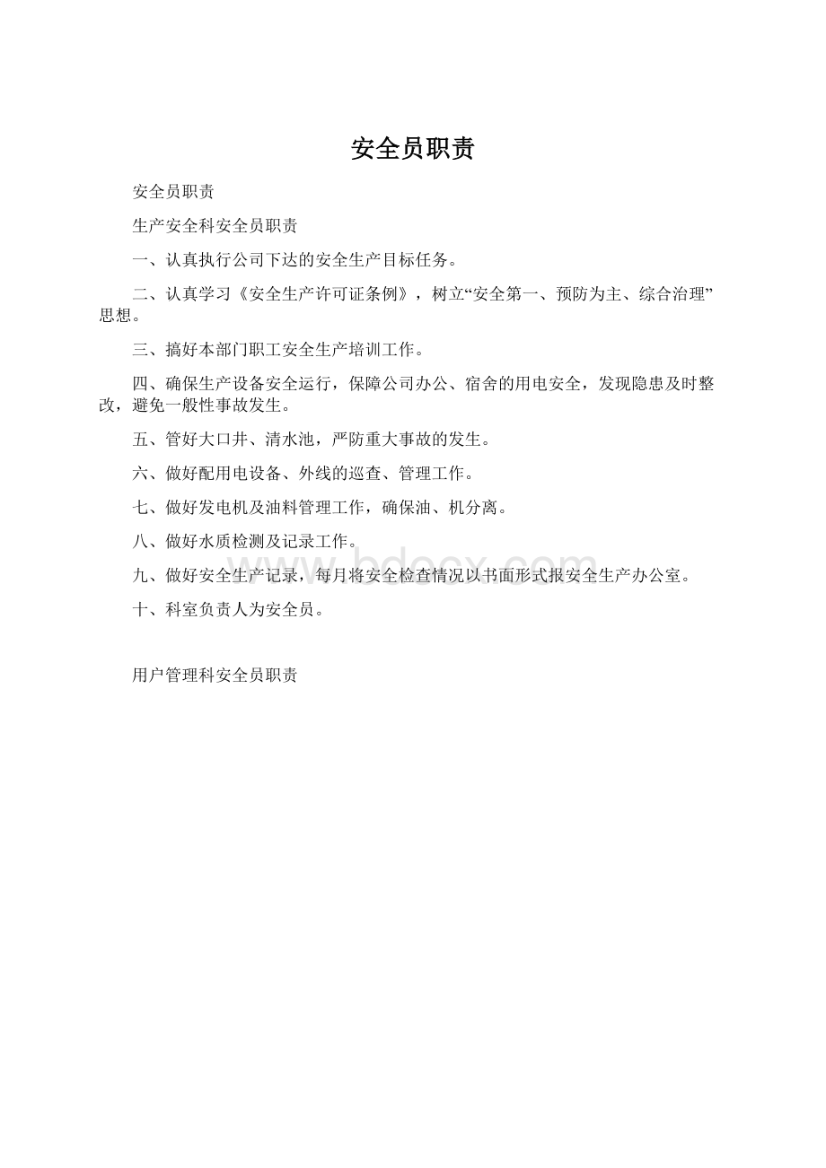 安全员职责Word文档格式.docx