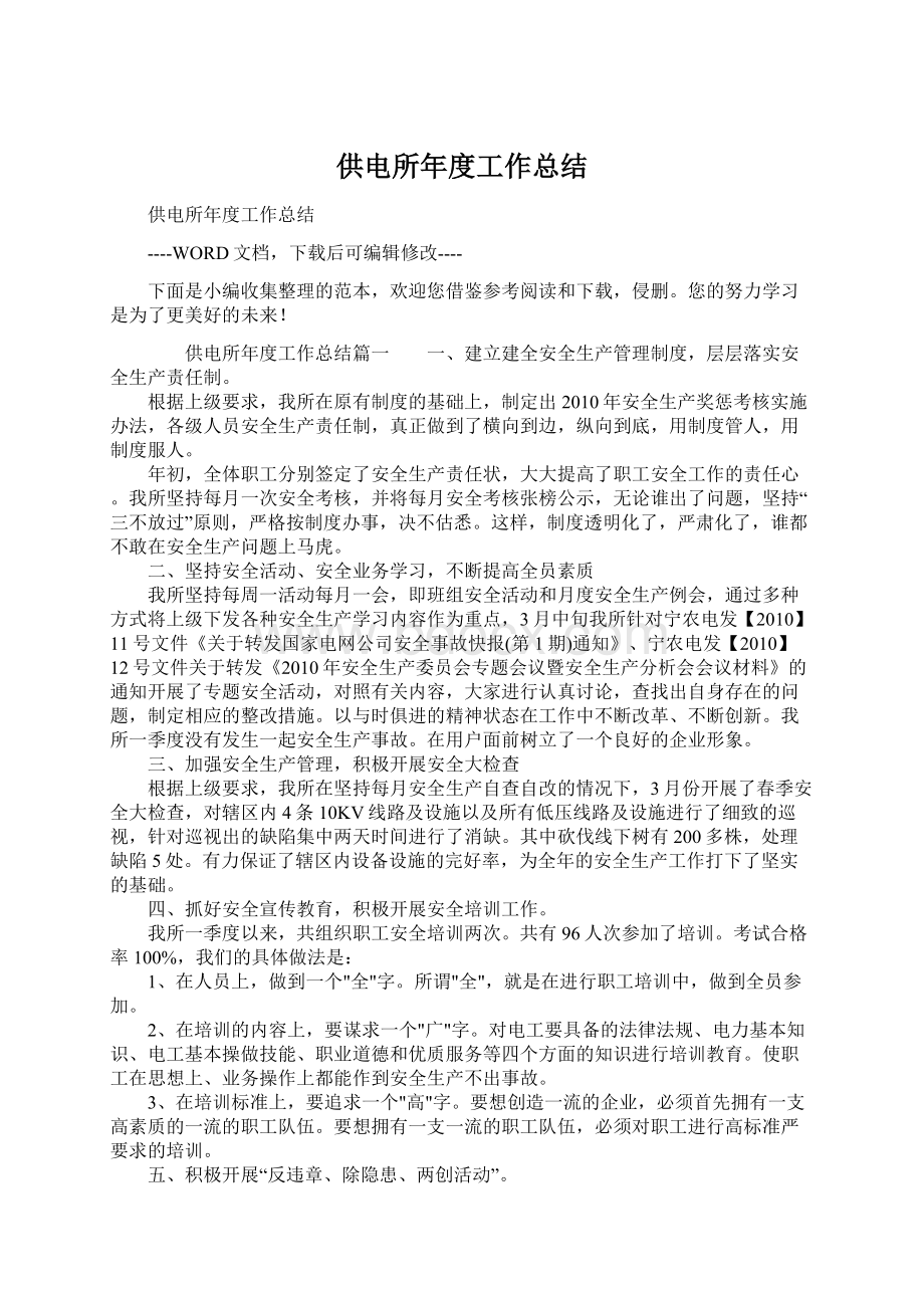 供电所年度工作总结Word文档下载推荐.docx