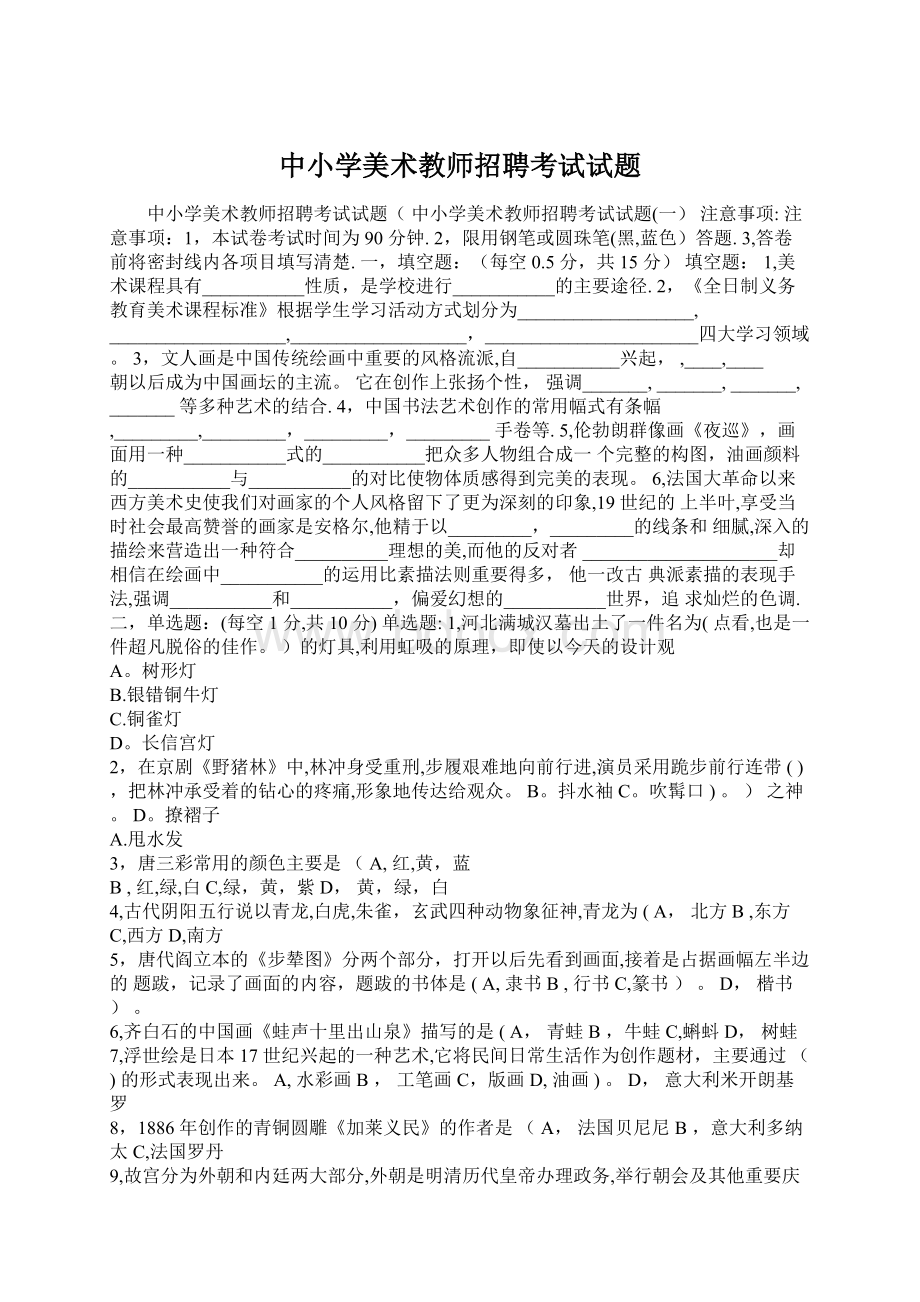 中小学美术教师招聘考试试题.docx_第1页