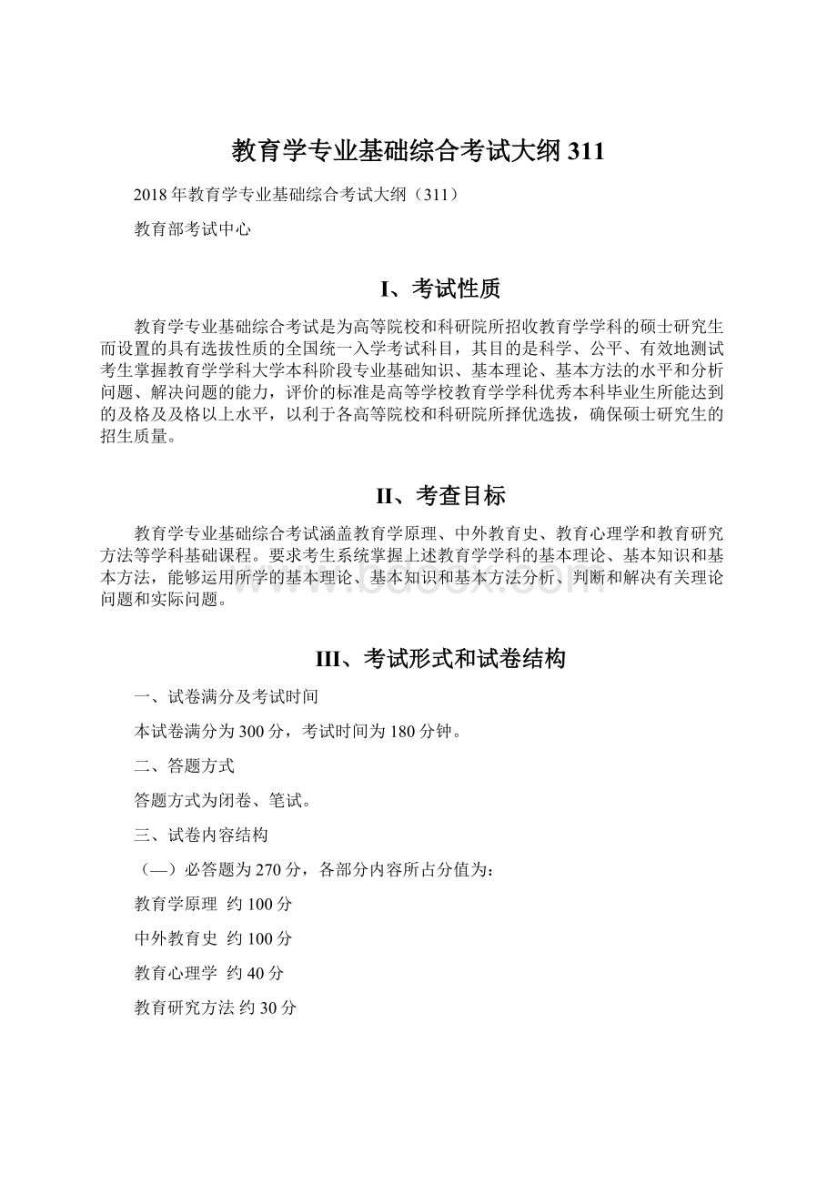 教育学专业基础综合考试大纲311.docx