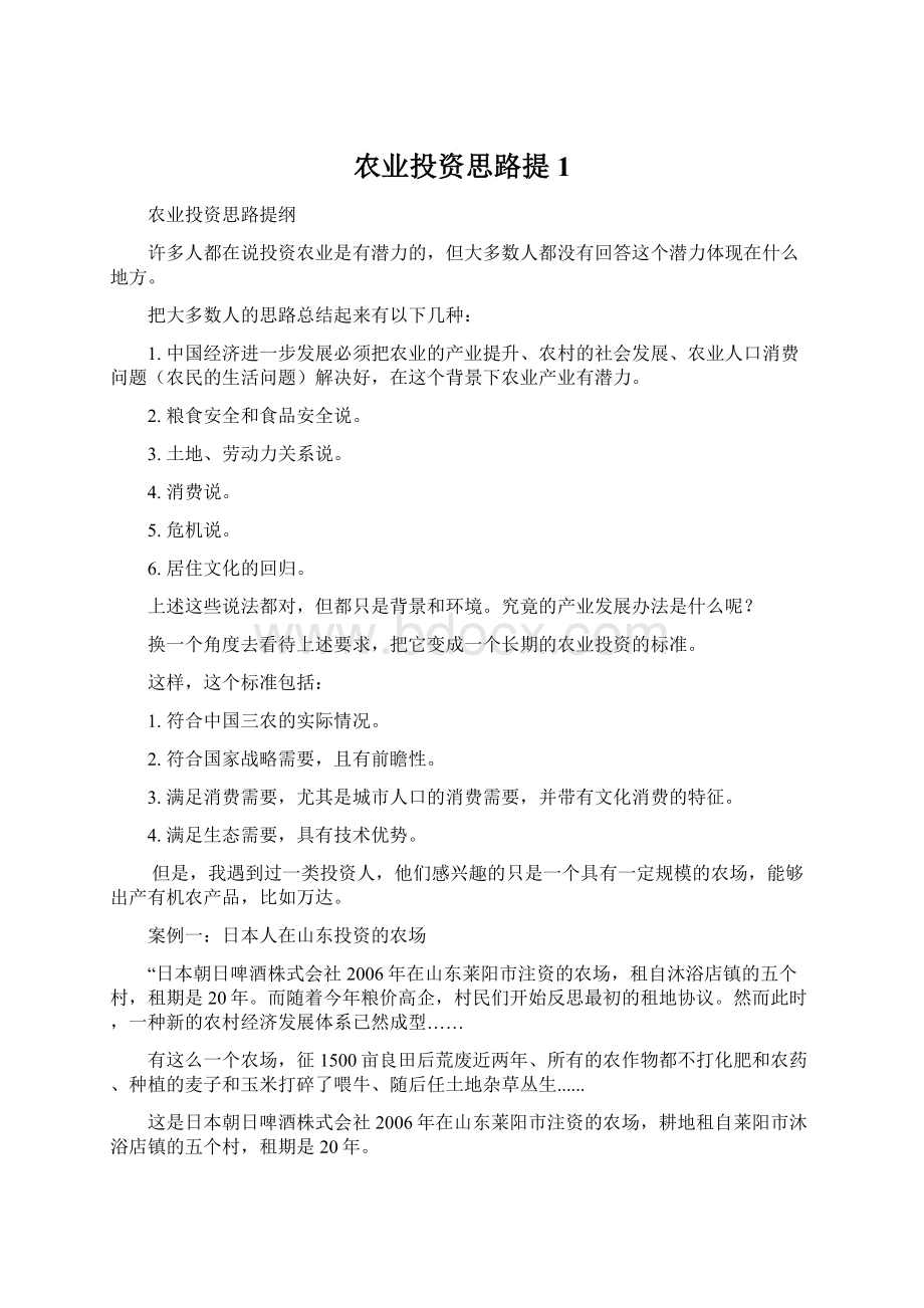 农业投资思路提1.docx_第1页