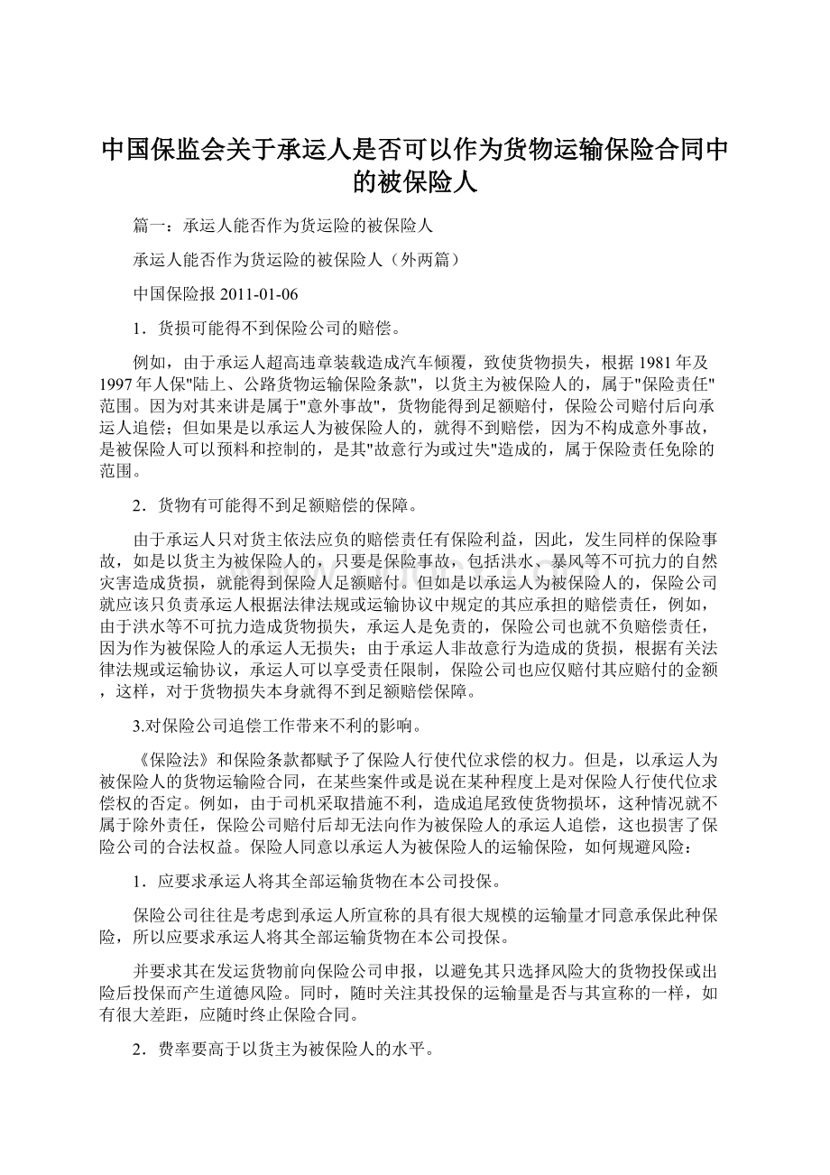 中国保监会关于承运人是否可以作为货物运输保险合同中的被保险人Word文档格式.docx