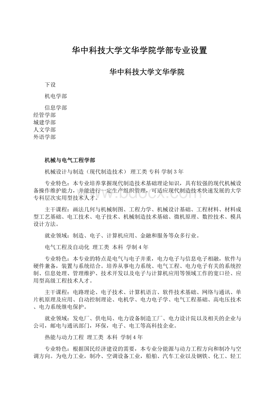 华中科技大学文华学院学部专业设置Word文档下载推荐.docx