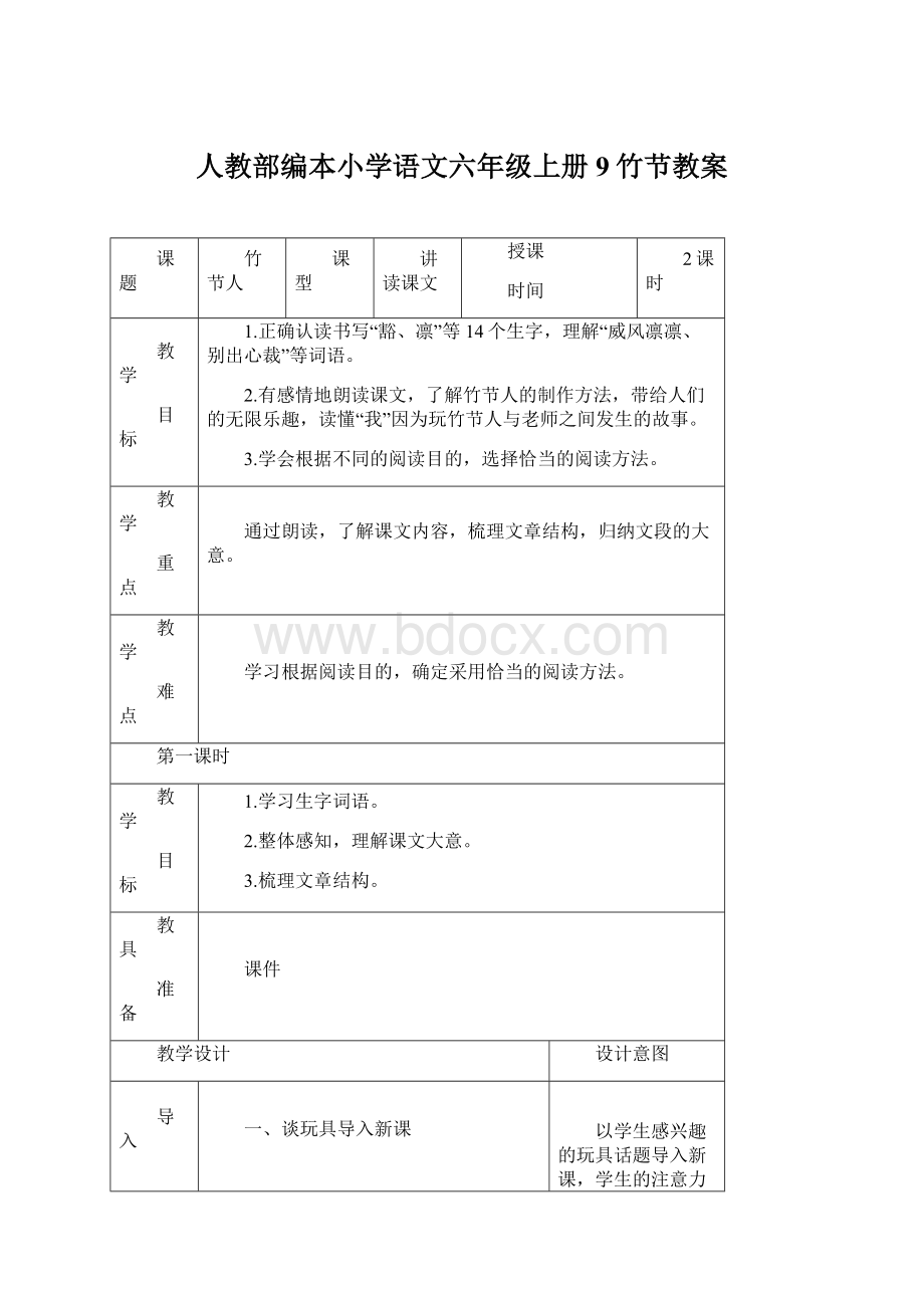 人教部编本小学语文六年级上册9竹节教案Word文档下载推荐.docx_第1页