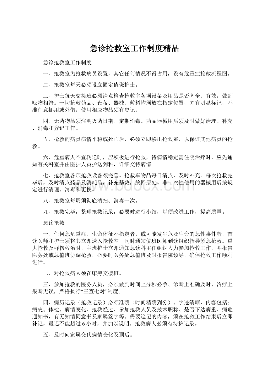 急诊抢救室工作制度精品文档格式.docx