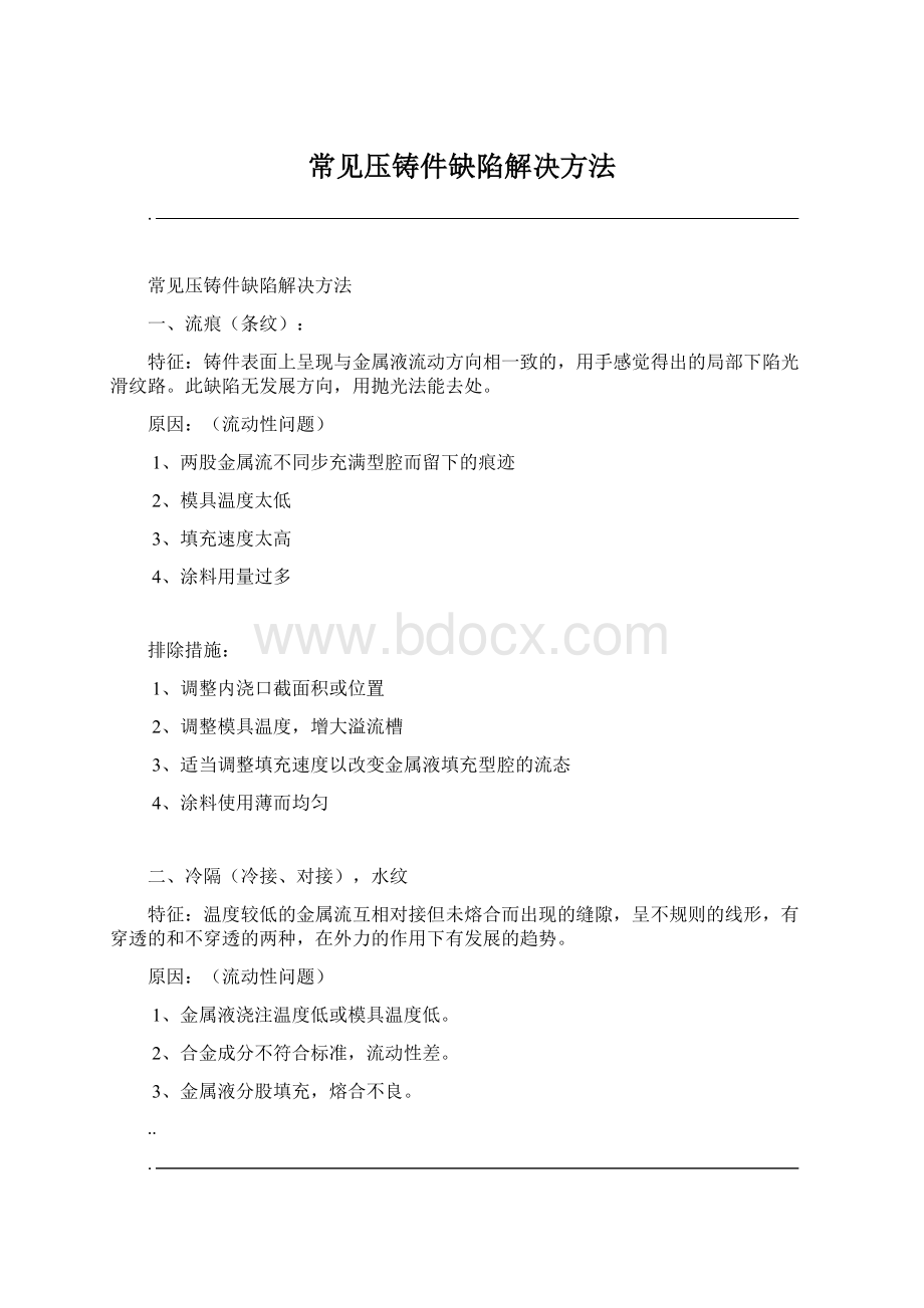 常见压铸件缺陷解决方法.docx