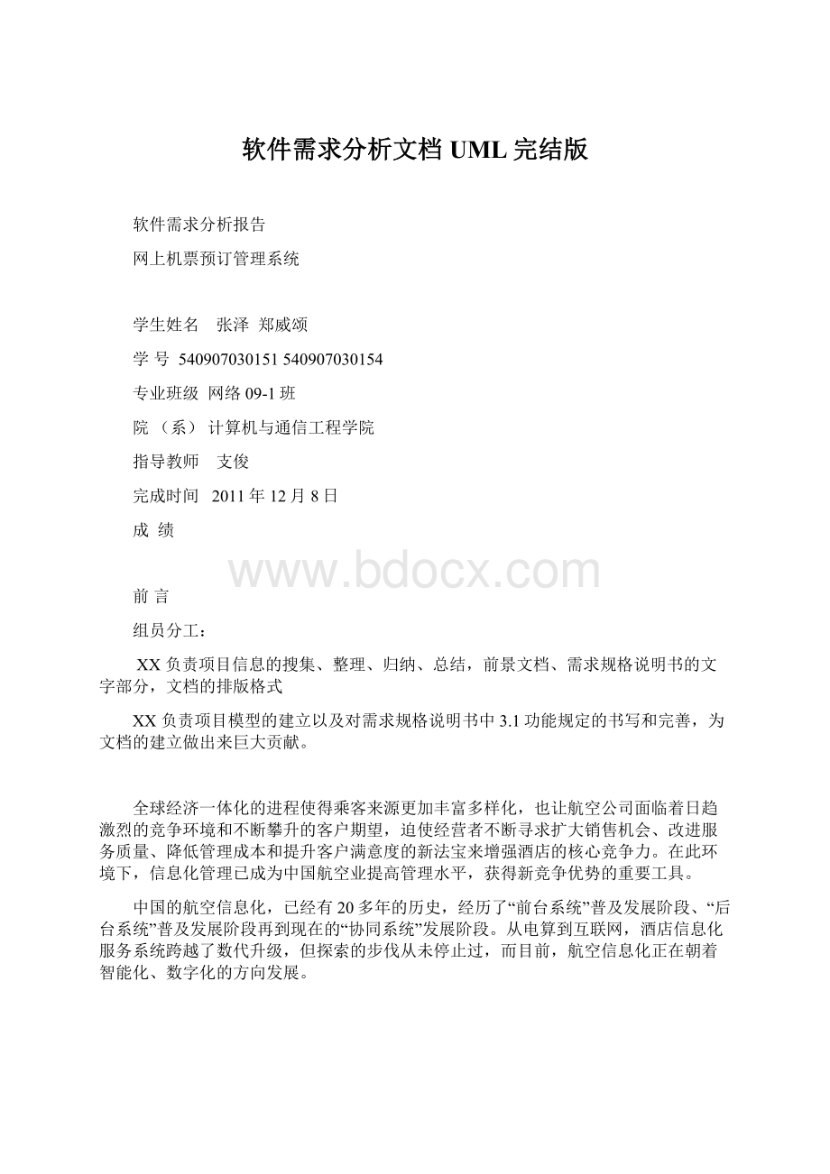 软件需求分析文档UML完结版文档格式.docx