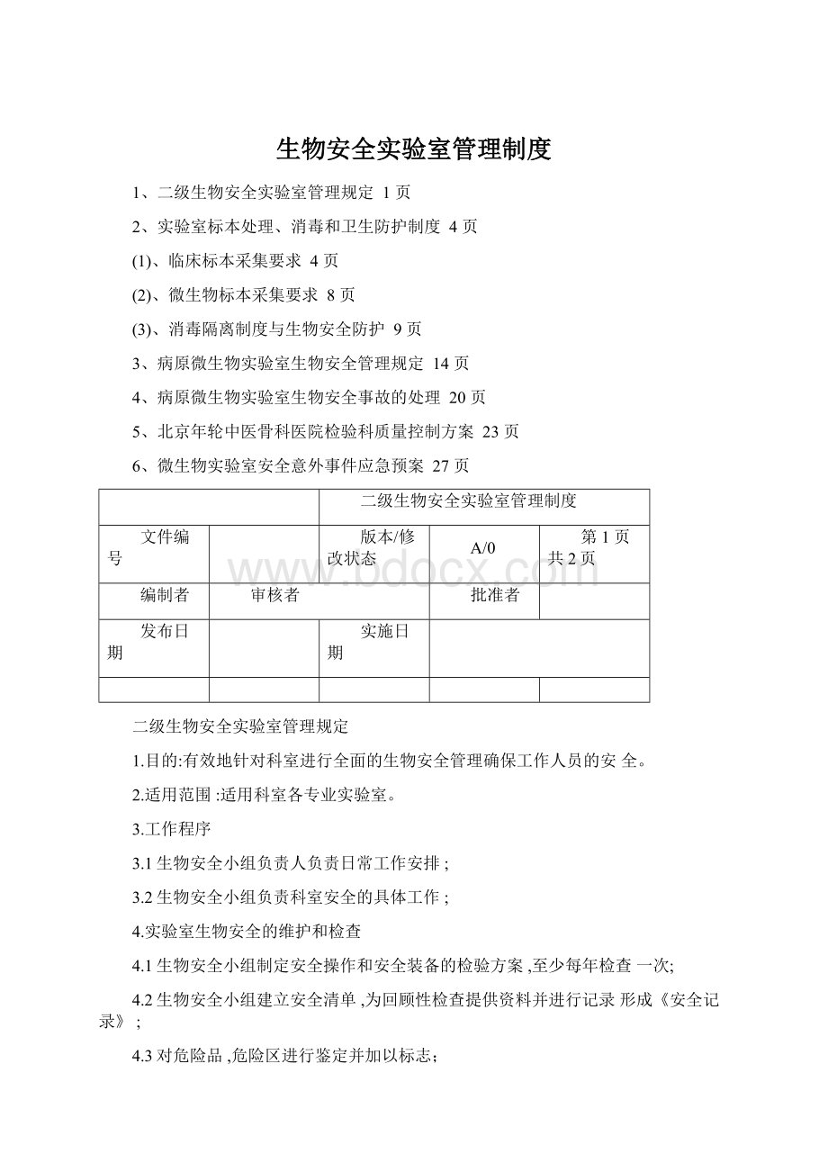 生物安全实验室管理制度文档格式.docx