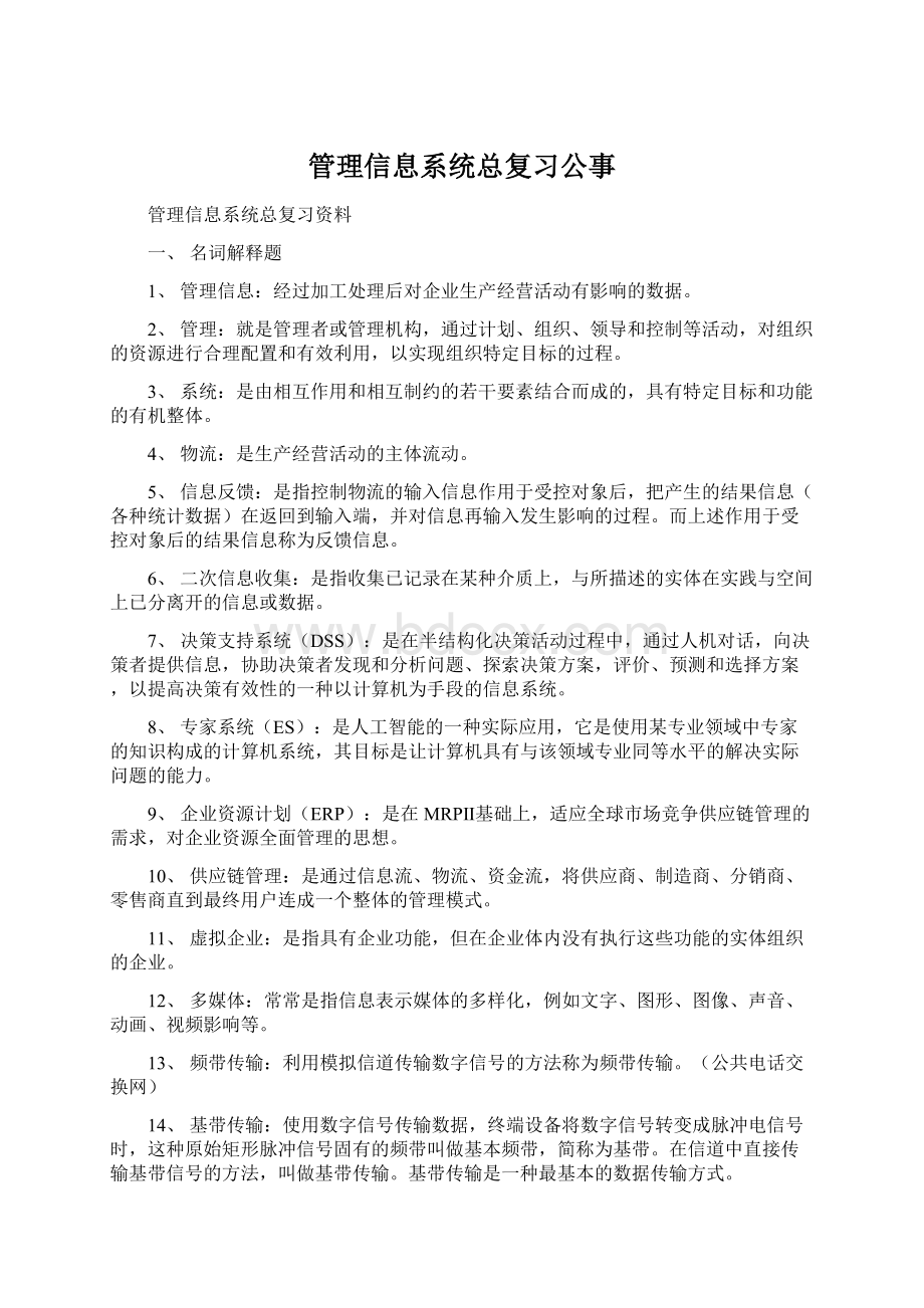 管理信息系统总复习公事Word文档格式.docx