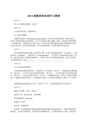 DCS集散控制系统学习教程.docx