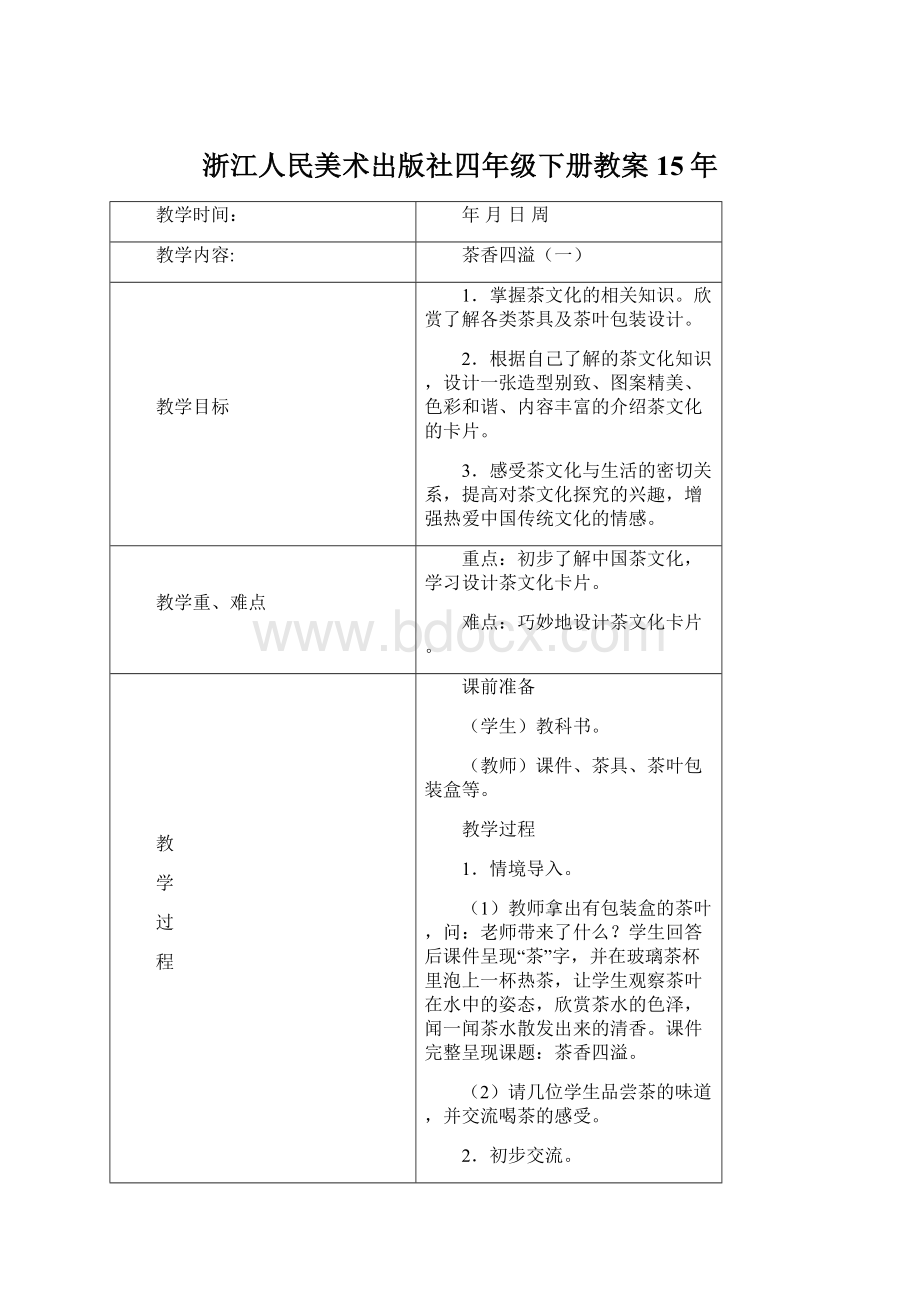 浙江人民美术出版社四年级下册教案15年Word格式.docx