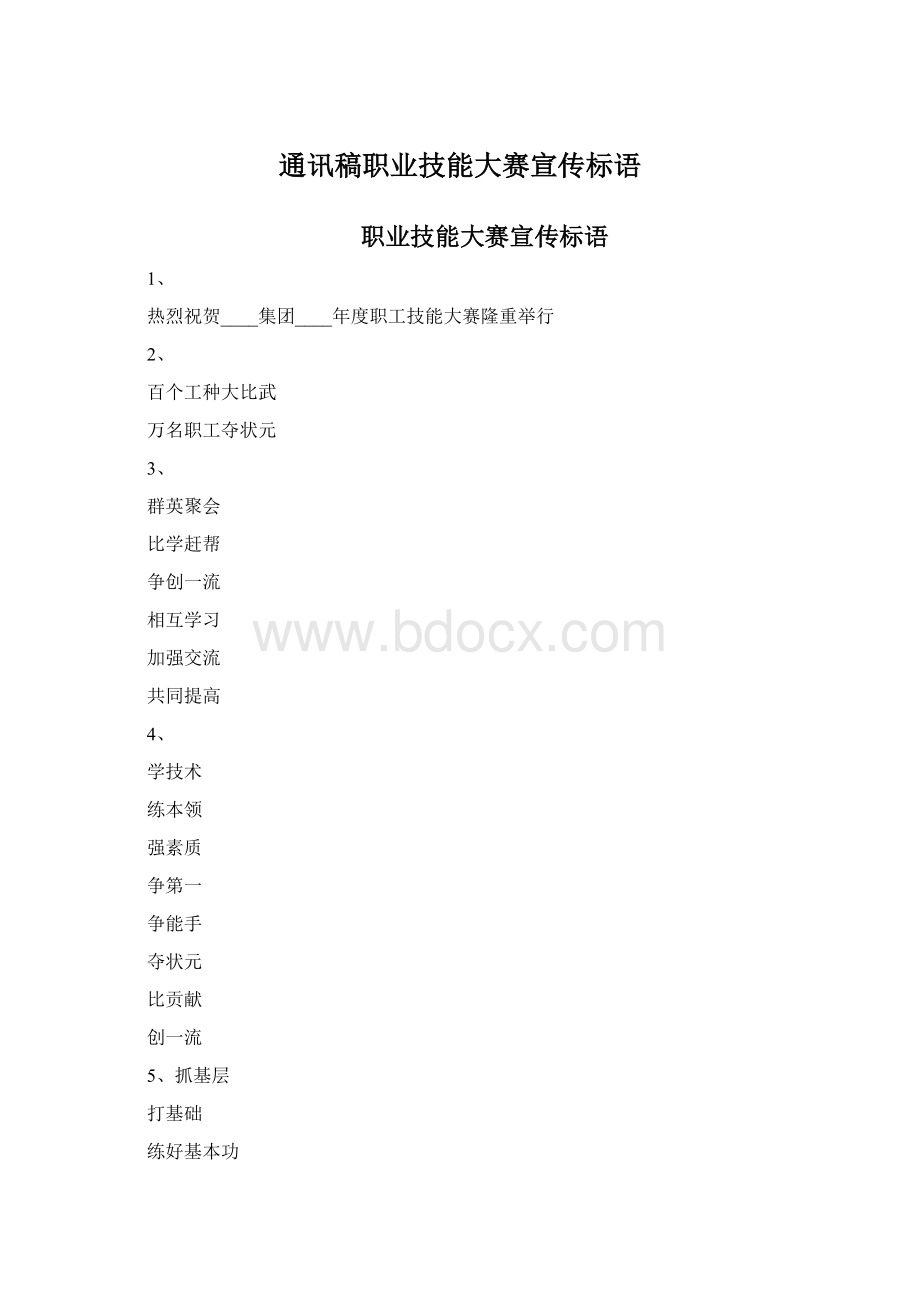 通讯稿职业技能大赛宣传标语.docx_第1页