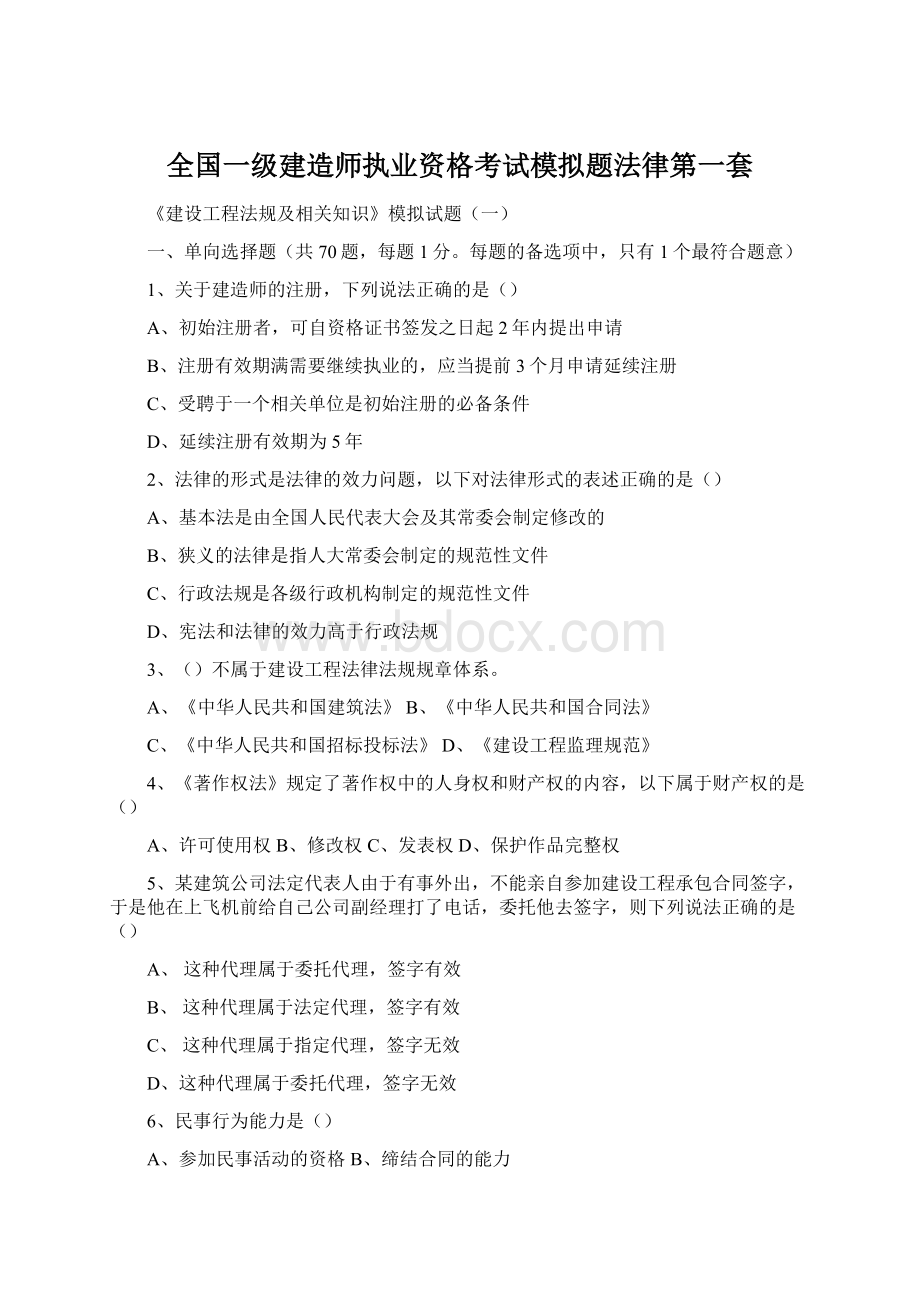 全国一级建造师执业资格考试模拟题法律第一套Word下载.docx_第1页