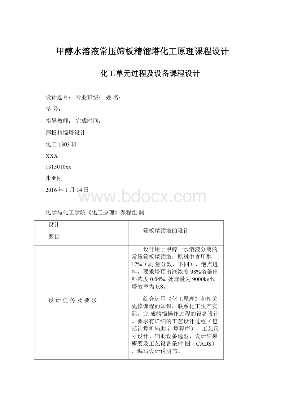 甲醇水溶液常压筛板精馏塔化工原理课程设计Word文件下载.docx