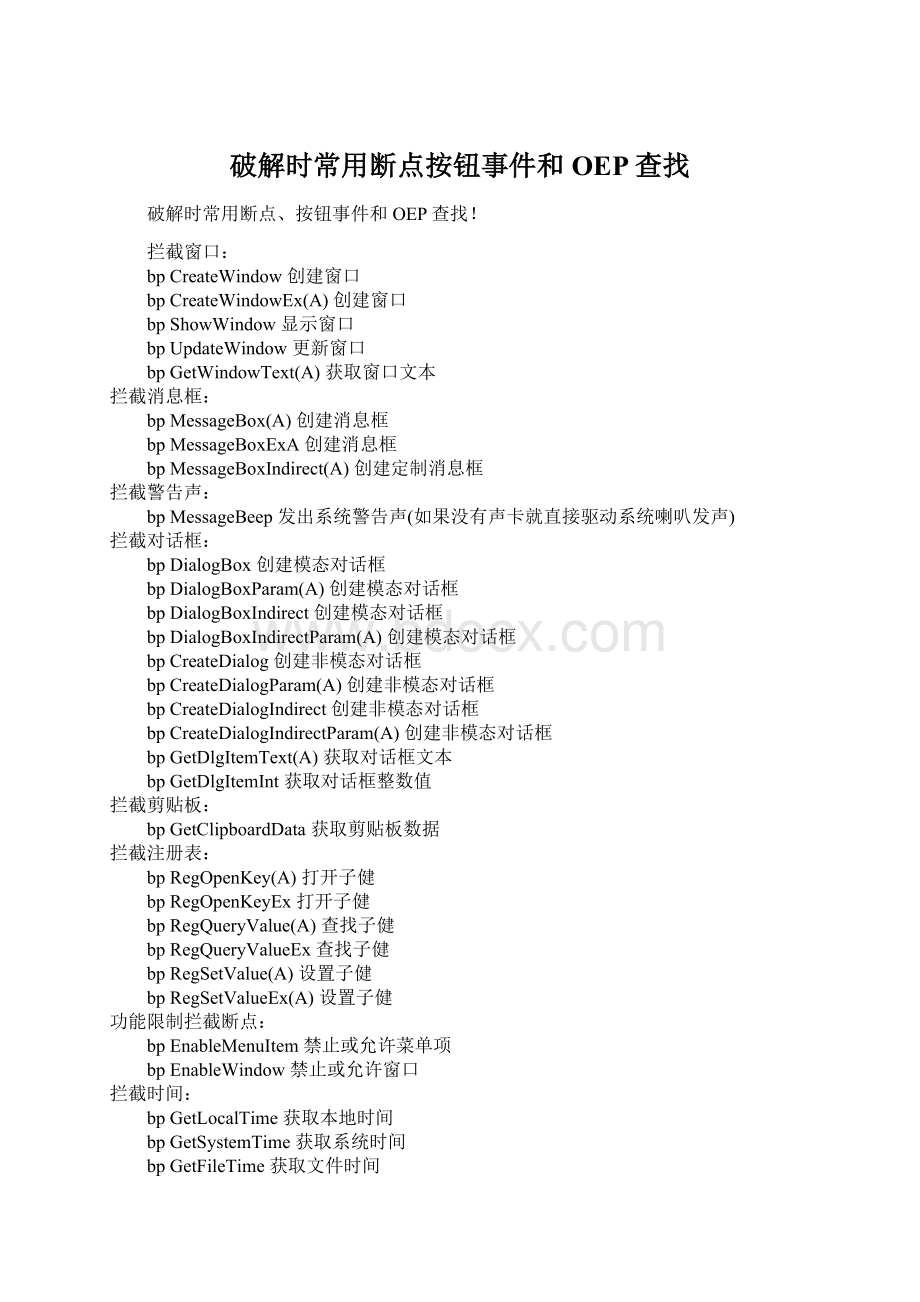 破解时常用断点按钮事件和OEP查找.docx