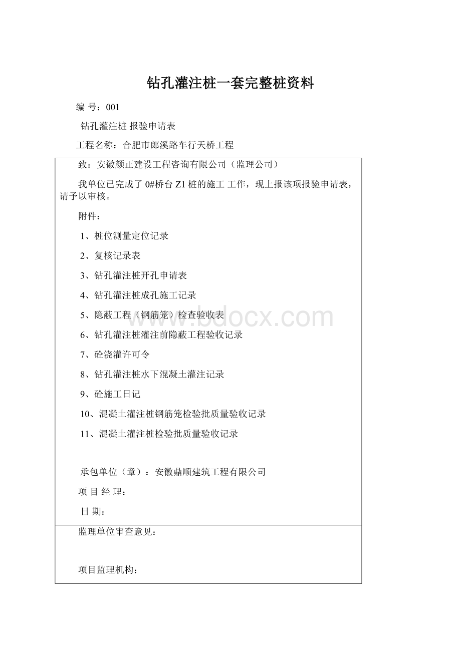 钻孔灌注桩一套完整桩资料Word格式.docx_第1页