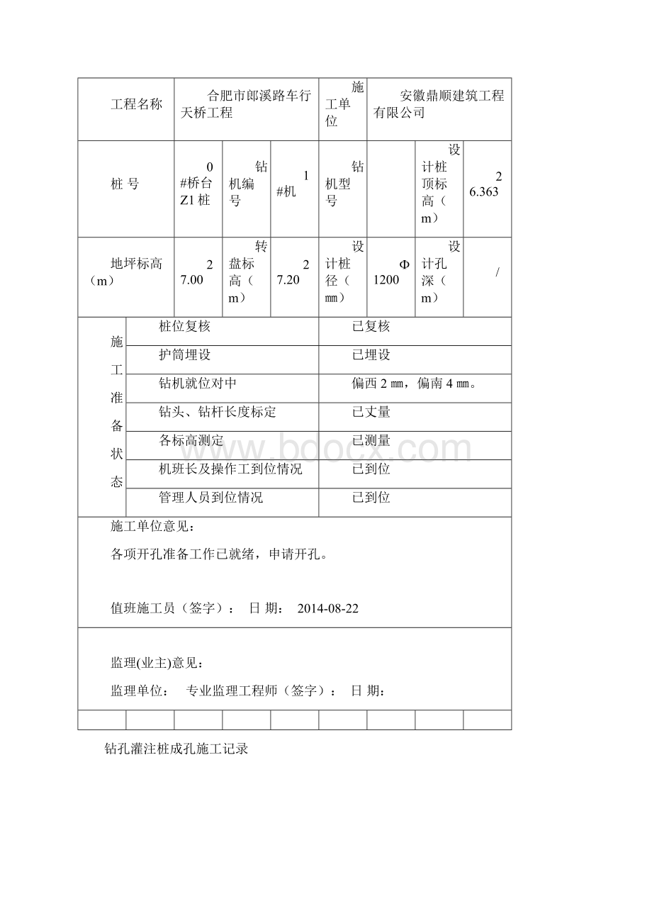 钻孔灌注桩一套完整桩资料Word格式.docx_第3页