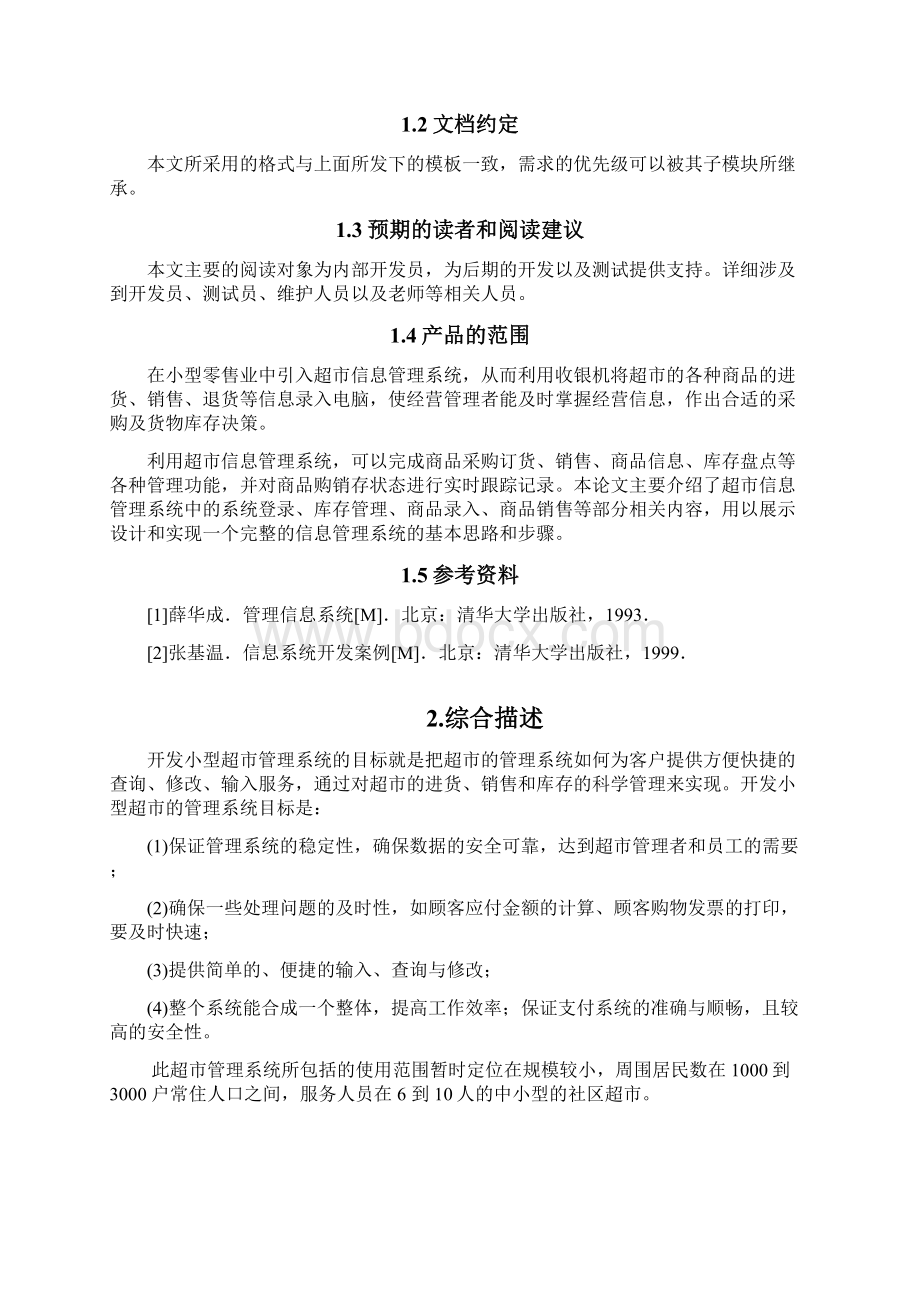 超市管理系统需求规格说明书最终整合.docx_第3页