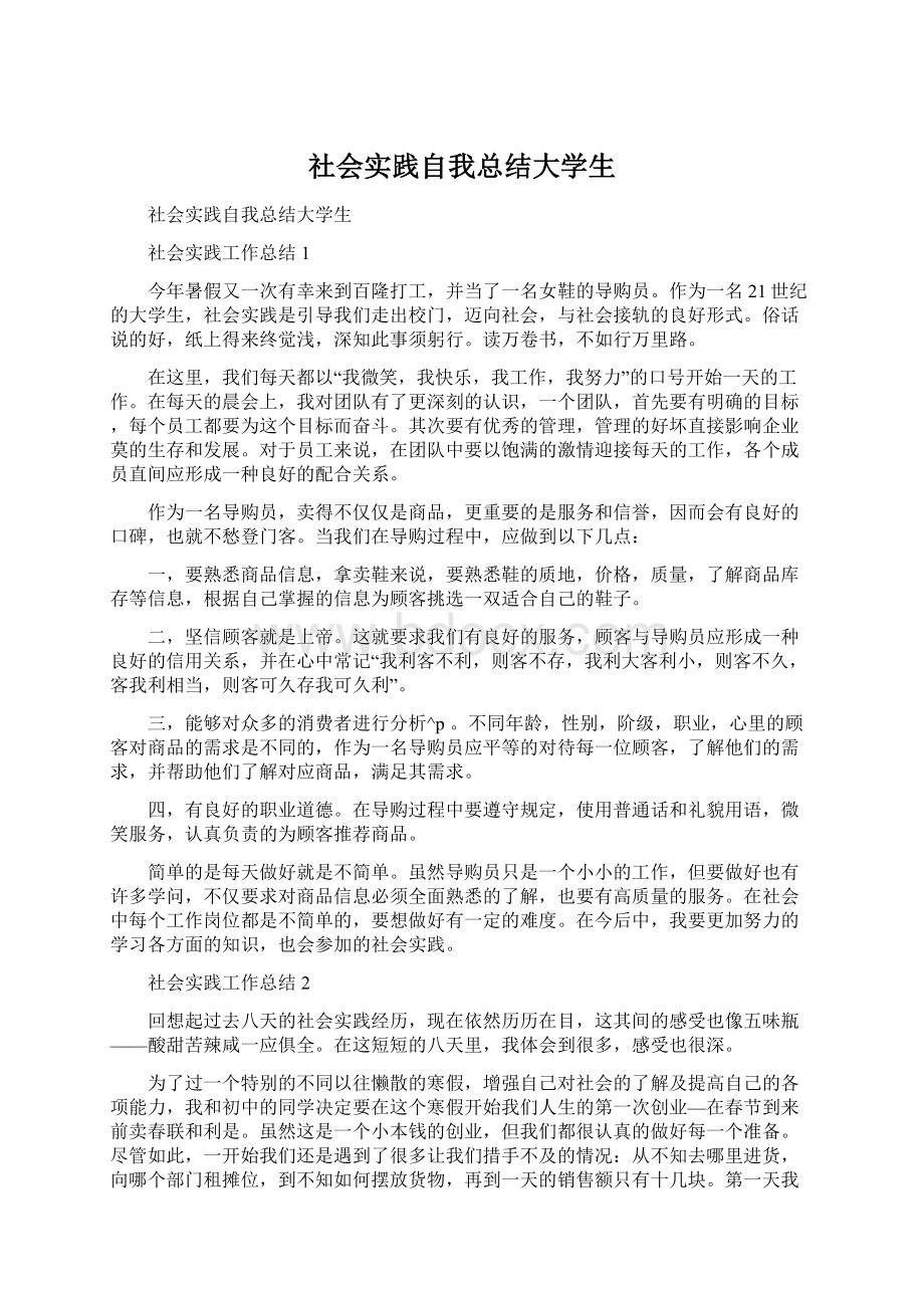 社会实践自我总结大学生Word文档下载推荐.docx