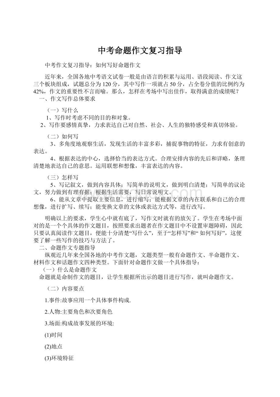 中考命题作文复习指导文档格式.docx