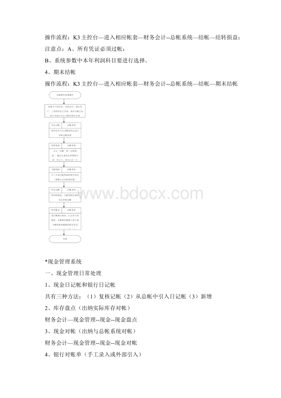 在金蝶k3下完成日常业务和末处理的操作流程.docx_第3页