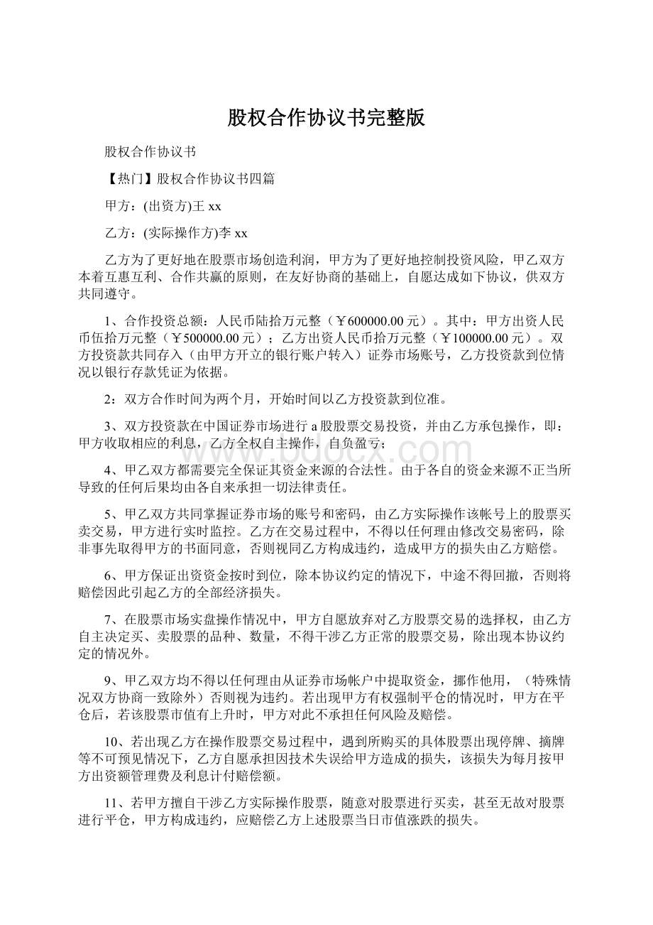 股权合作协议书完整版文档格式.docx