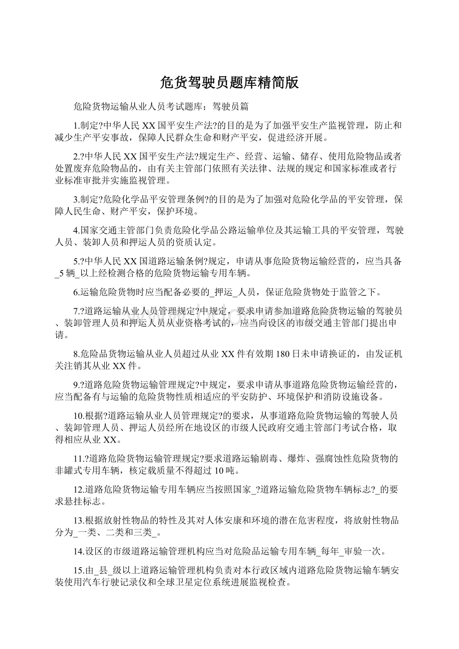 危货驾驶员题库精简版Word格式.docx