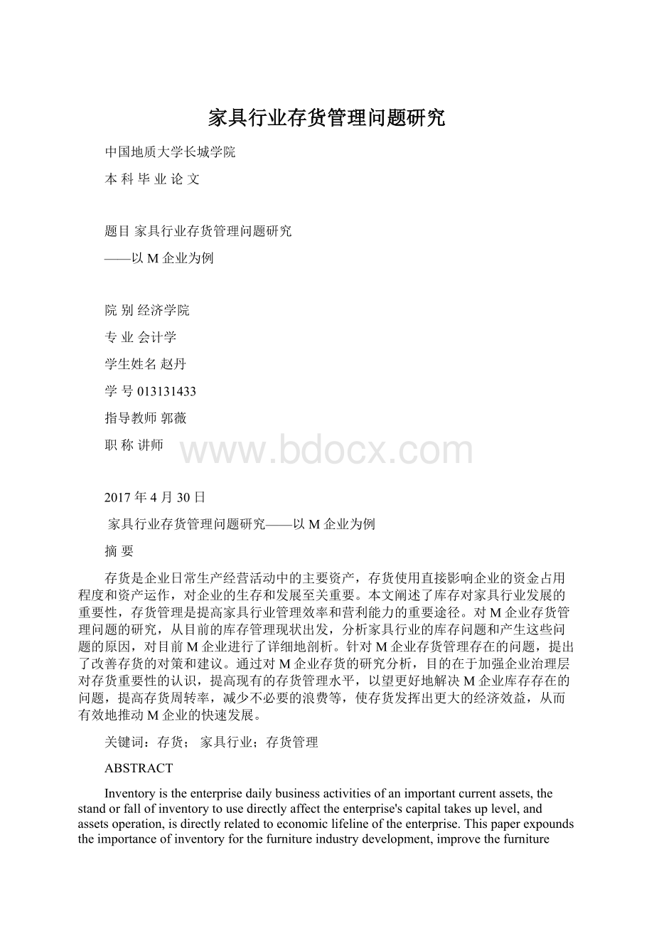 家具行业存货管理问题研究.docx_第1页